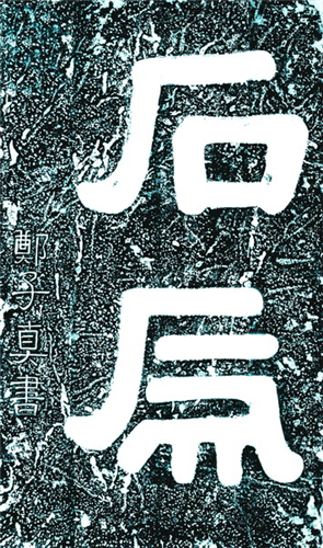 戊为：自古以来文人雅客为何偏爱用“虎”练字