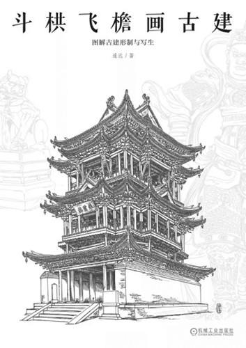  《斗拱飞檐画古建》封面