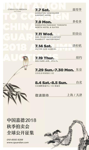 中国嘉德2018秋拍全球征集7月7日启动