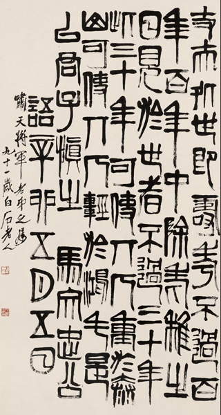 Lot 361 齐白石 篆书《马文忠公语》 镜心 水墨纸本 175.2×96.3 cm 成交价：RMB 16,675,000