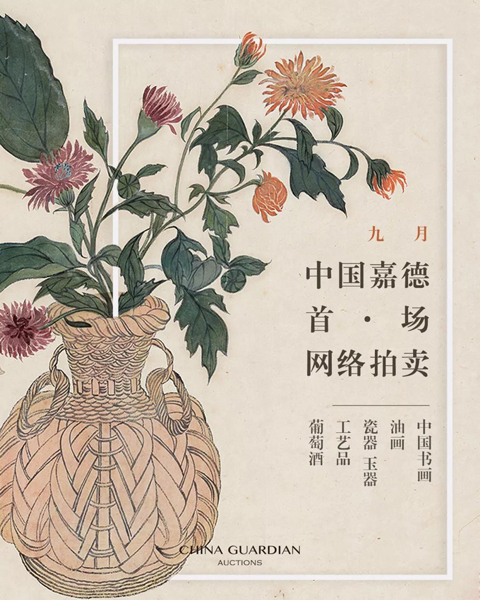 中国嘉德首场网络拍卖将于9月启动