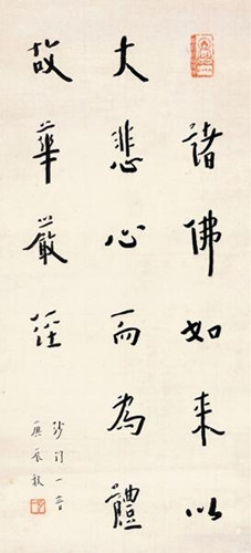 李叔同1940年书法条幅