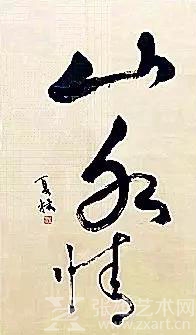 鹭潮听涛｜杨夏林书法赏析