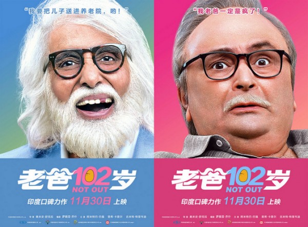 《老爸102岁》海报