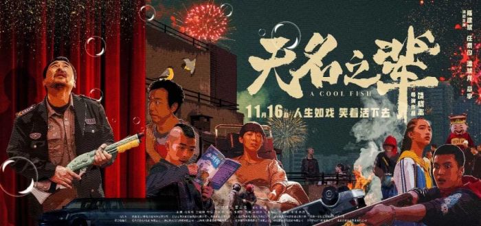 《无名之辈》 “大有来头”