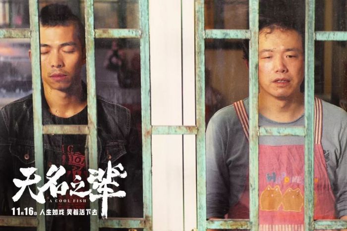 《无名之辈》 “大有来头”