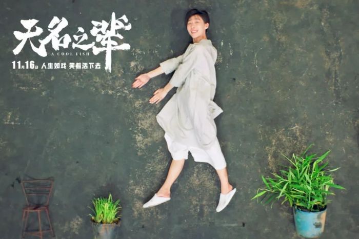《无名之辈》 “大有来头”
