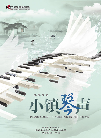 话剧《小镇琴声》海报
