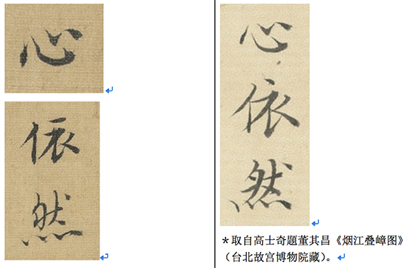 《烟江叠嶂图》（台北本）的董其昌题跋与高士奇书法对比