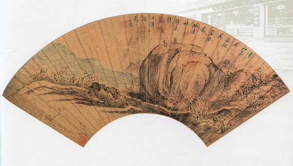 清 高士奇 为士伟词丈