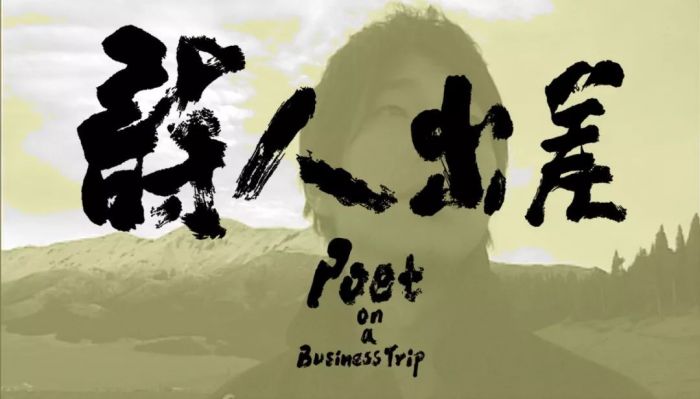 《诗人出差了》电影概念海报