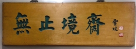 姚雪垠：书法家这顶帽子我可不敢戴