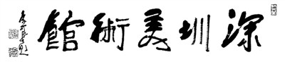 1987年7月19日，深圳展览馆更名为深圳美术馆，李可染先生手书馆名