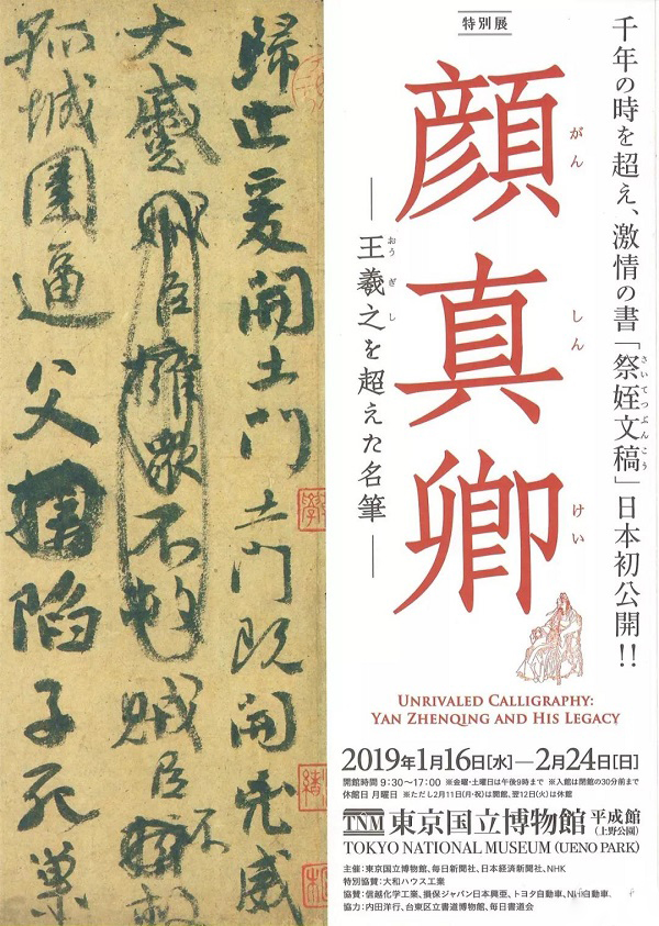 “颜真卿：超越王羲之的名笔”特展