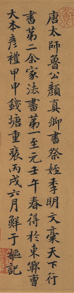 《祭侄文稿》鲜于枢题跋