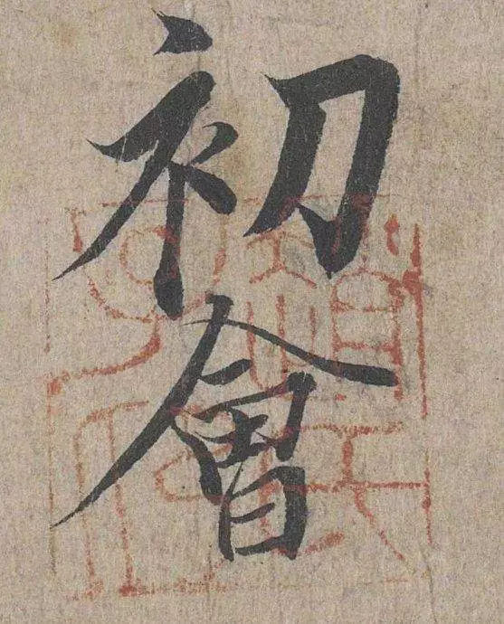 神龙本《兰亭序》赵氏子昂印直接大咧咧地盖到了字上面