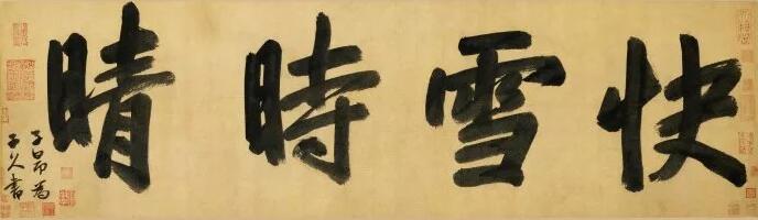 赵孟頫题《快雪时晴图》卷引首