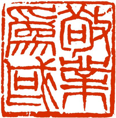 西泠印社为何能凝聚海内外印坛同道的目光？