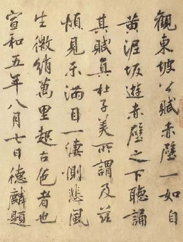乔仲常《后赤壁赋图》卷后赵德麟书跋（伪）