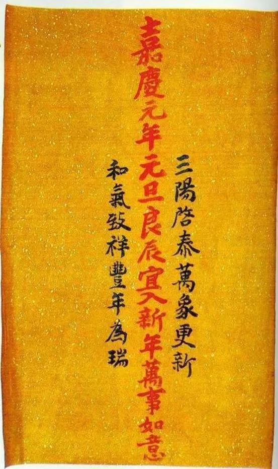 ▲嘉庆帝御笔吉语