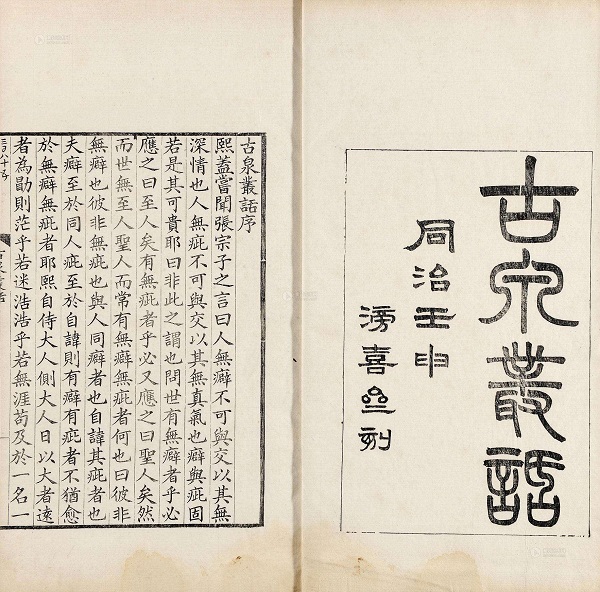 《古泉丛话》