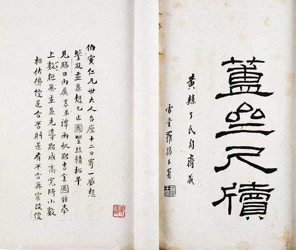 《簠斋尺牍》