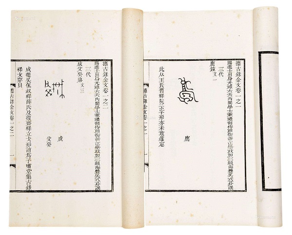 《攟古录》