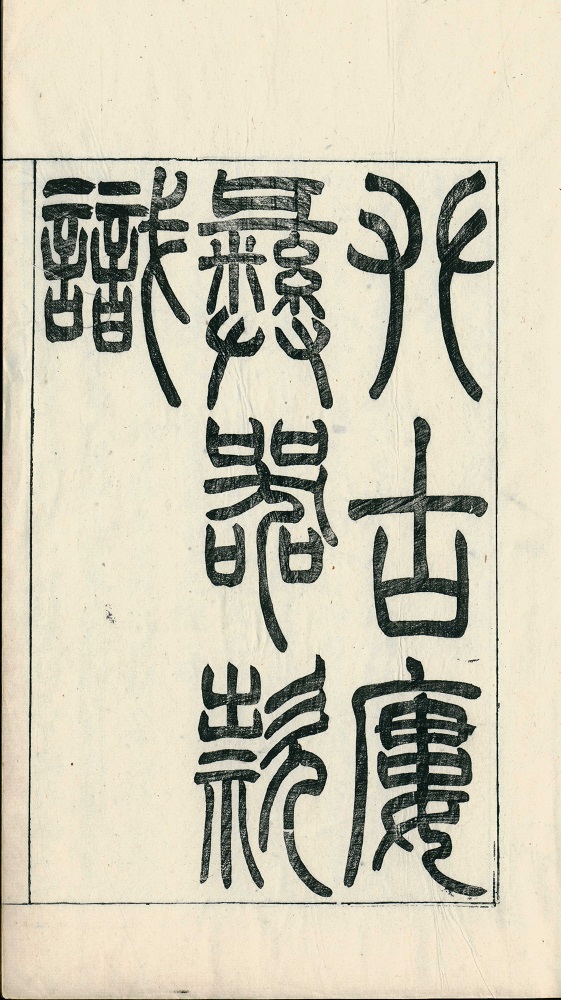 《攀古楼彝器款识》