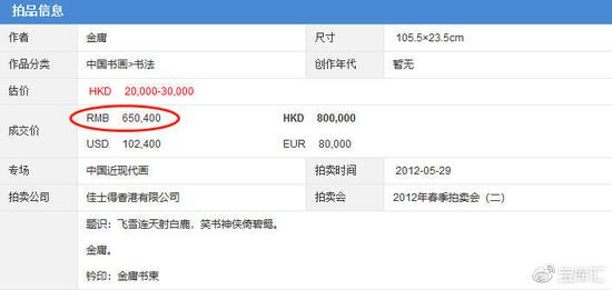 飞雪连天射白鹿 金庸这句书法为何能以65万元成交