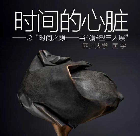 时间的心脏：论“时间之隙——当代雕塑三人展”