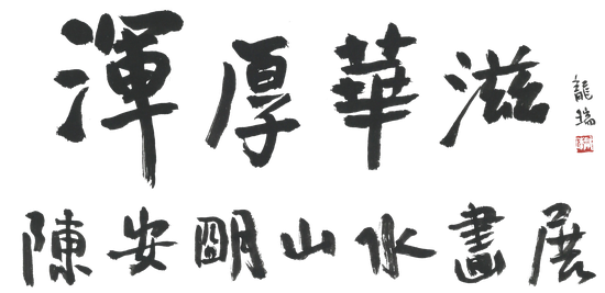 浑厚华滋：陈安明山水画展在京举办