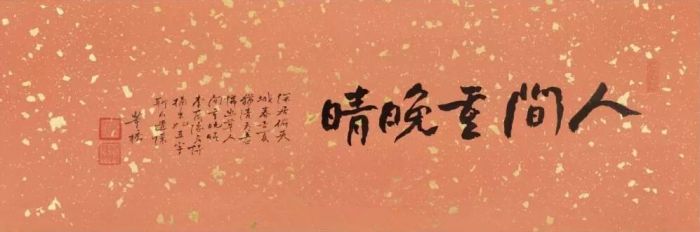 《书法“人间重晚晴”》，松荫艺术（中国台湾）