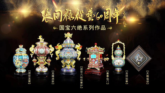 张同禄大师《国宝六绝》全球发布会日前在京举行