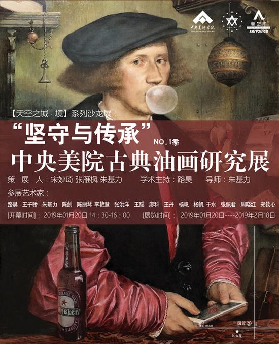 央美传承与超越沙龙展海报