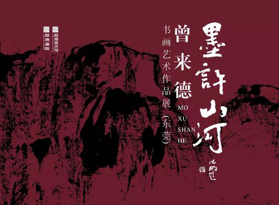 墨许山河——曾来德书画艺术作品展