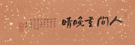 松荫艺术 人间重晚晴 22x68cm 洒金蜡笺 2018
