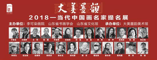 “大美墨韵——2018中国画名家提名展”