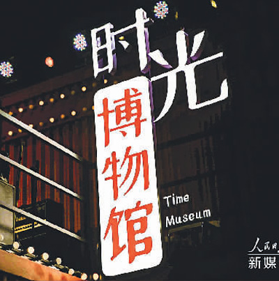 “穿越”时光四十年