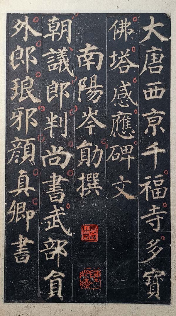 《多宝塔碑》清代乾隆嘉庆拓本
