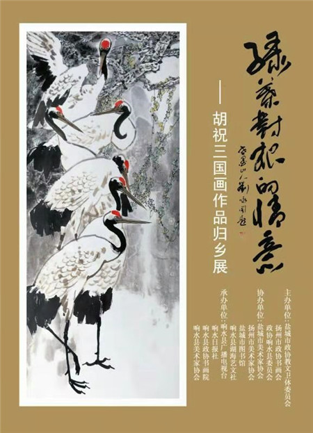花鸟寄乡情，翰墨飘馨香 ——胡祝三回盐城办个展