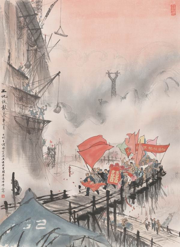 《等工地捷报》，亚明