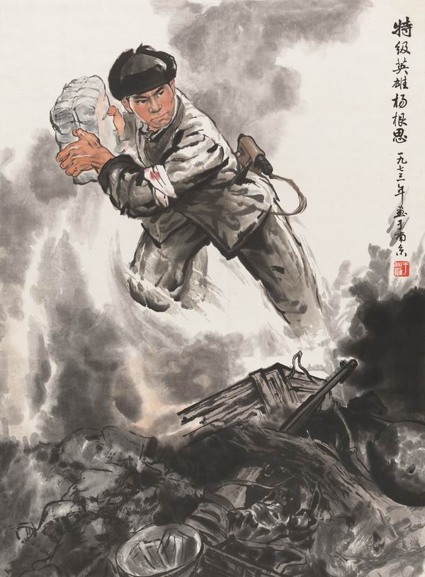 《特级英雄杨根思》，于保勋