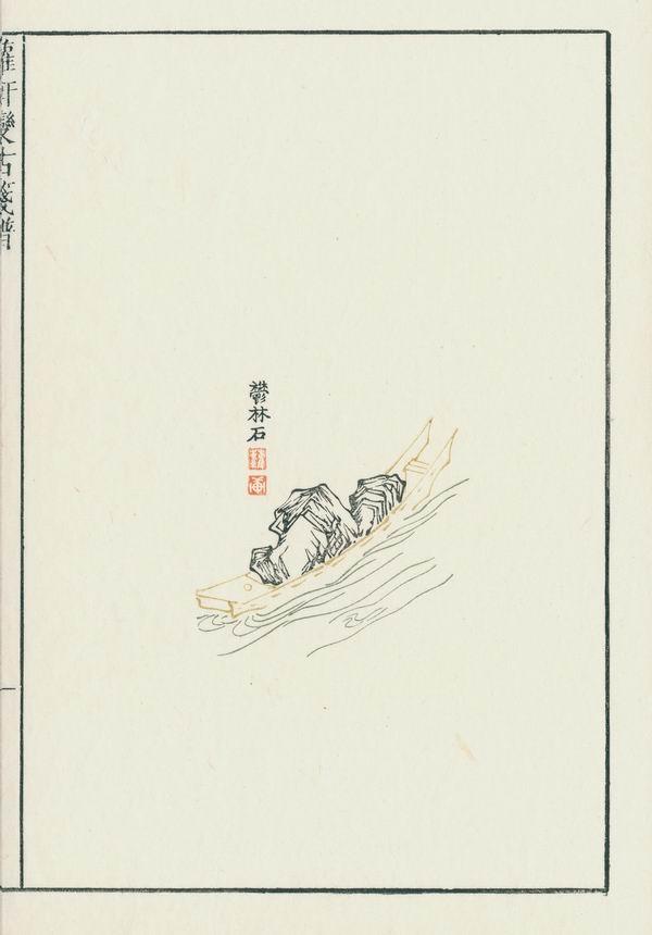 《萝轩变古笺谱》