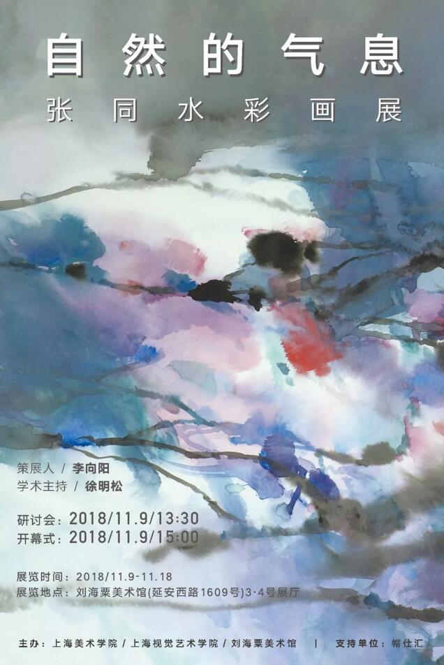 刘海粟美术馆展出“自然的气息”水彩画展