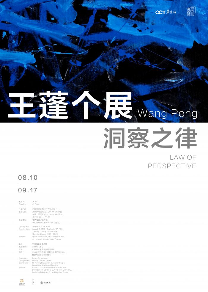 洞察之律——王蓬个展将于华侨城盒子美术馆举办