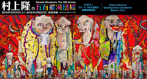 村上隆 2015 年日本东京森美术馆个展“五百罗汉图”海报。图片来源：森美术馆