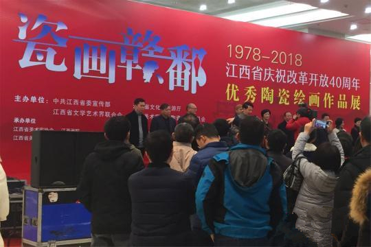 12月8日，“瓷画赣鄱——江西省庆祝改革开放40周年优秀陶瓷绘画作品展”在江西南昌开幕。