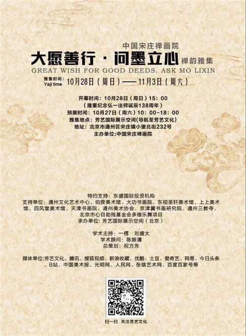 “大愿善行·;问墨立心”禅韵雅集暨中国宋庄大型公益联展