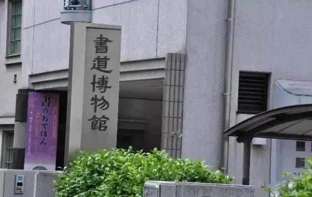 ▲东京书道 博物馆