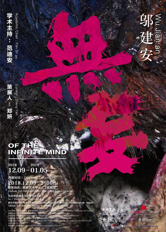 邬建安个人艺术创作展“无妄”在嘉德艺术中心开幕